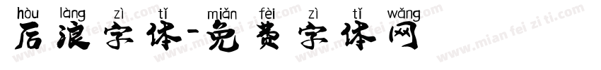 后浪字体字体转换