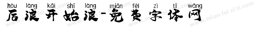 后浪开始浪字体转换