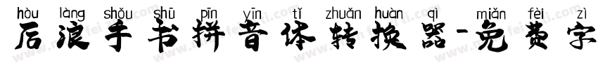 后浪手书拼音体转换器字体转换