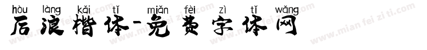 后浪楷体字体转换