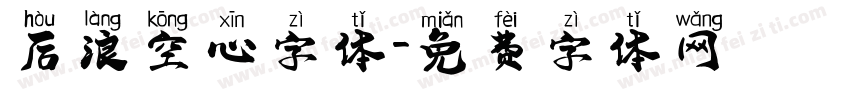 后浪空心字体字体转换