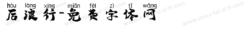 后浪行字体转换