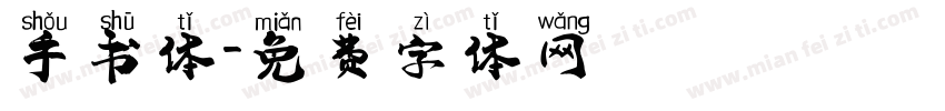 手书体字体转换