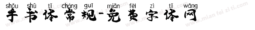 手书体常规字体转换