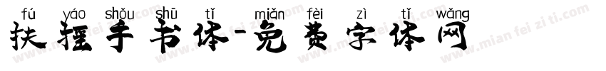 扶摇手书体字体转换