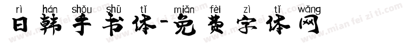 日韩手书体字体转换