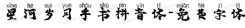 星河岁月手书拼音体字体转换