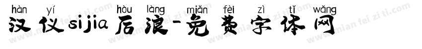 汉仪sijia后浪字体转换