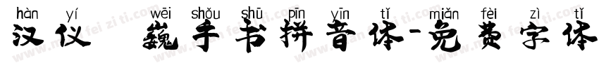 汉仪尙巍手书拼音体字体转换