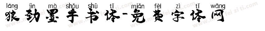 狼劲墨手书体字体转换