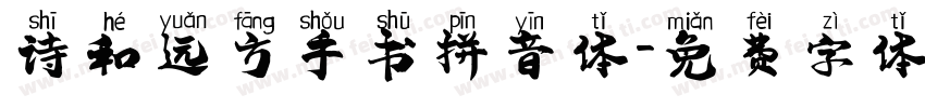 诗和远方手书拼音体字体转换