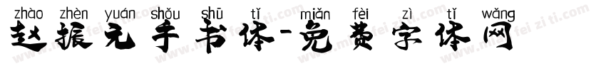 赵振元手书体字体转换