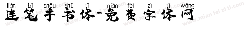 连笔手书体字体转换