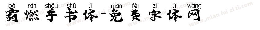 霸燃手书体字体转换