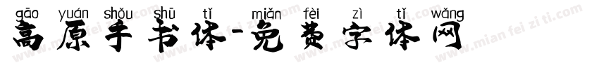高原手书体字体转换