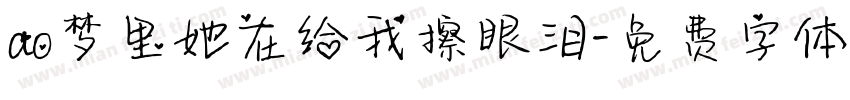 ao梦里她在给我擦眼泪字体转换