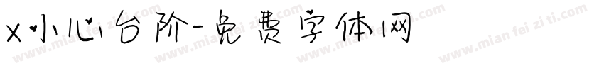 x小心台阶字体转换