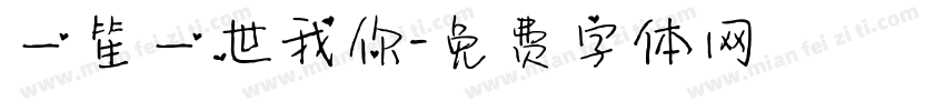 一笙一世我你字体转换
