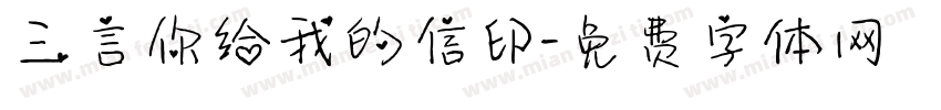 三言你给我的信印字体转换