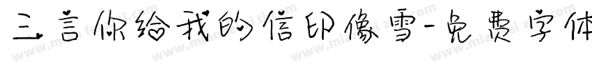 三言你给我的信印像雪字体转换