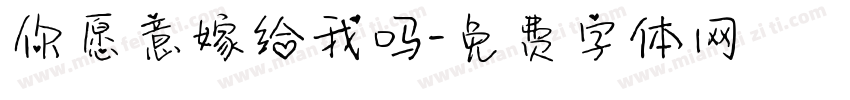 你愿意嫁给我吗字体转换