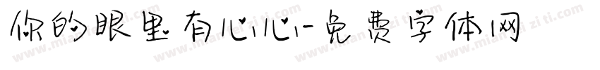 你的眼里有心心字体转换