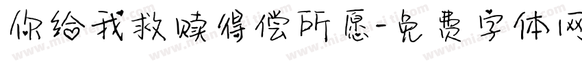 你给我救赎得偿所愿字体转换