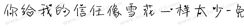 你给我的信任像雪花一样太少字体转换