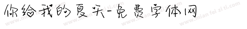 你给我的夏天字体转换