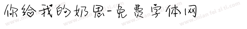 你给我的奶思字体转换