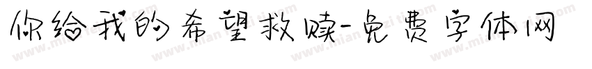 你给我的希望救赎字体转换