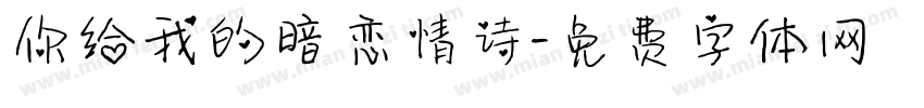 你给我的暗恋情诗字体转换
