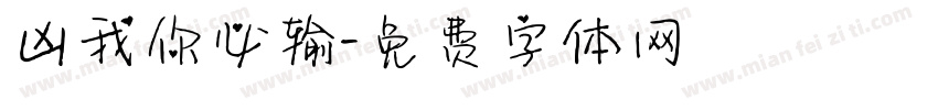 凶我你必输字体转换
