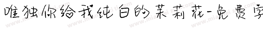 唯独你给我纯白的茉莉花字体转换