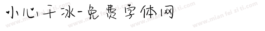 小心干冰字体转换
