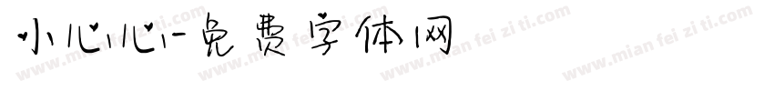 小心心字体转换