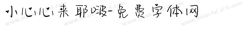 小心心来耶啵字体转换