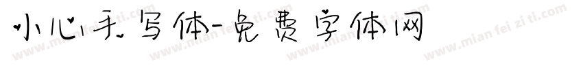 小心手写体字体转换