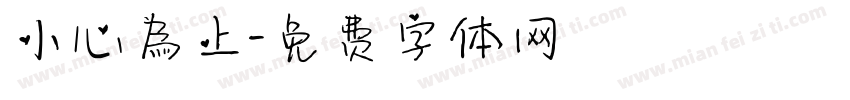 小心為上字体转换