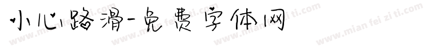 小心路滑字体转换