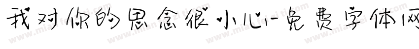我对你的思念很小心字体转换