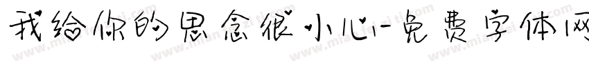 我给你的思念很小心字体转换