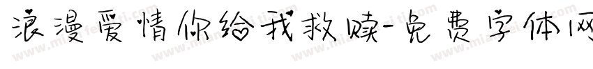 浪漫爱情你给我救赎字体转换