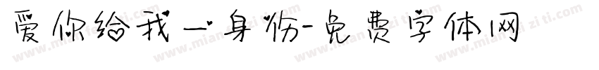 爱你给我一身伤字体转换