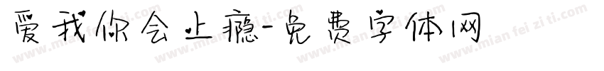 爱我你会上瘾字体转换