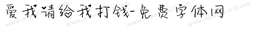 爱我请给我打钱字体转换