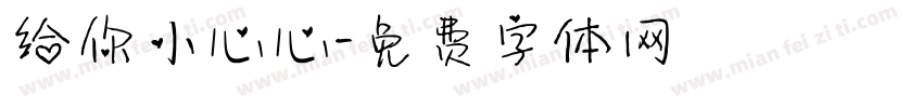 给你小心心字体转换