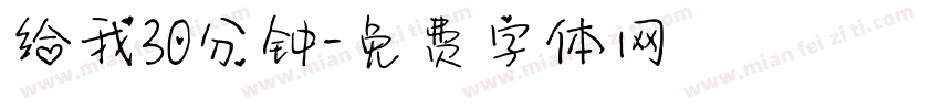 给我30分钟字体转换