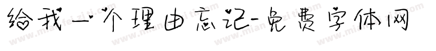 给我一个理由忘记字体转换