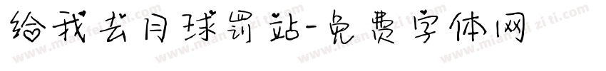 给我去月球罚站字体转换